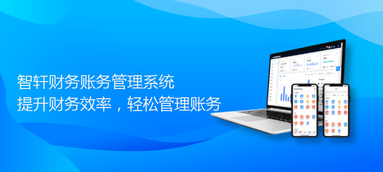 财务账务管理系统